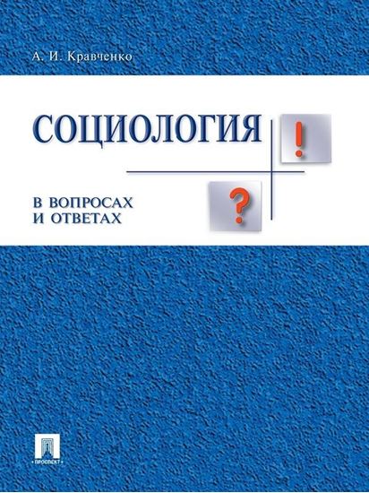 Обложка книги "Социология в вопросах и ответах. Учебное пособие"
