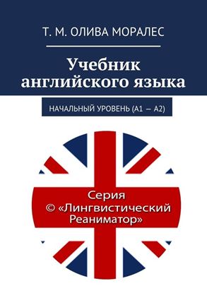 Обложка книги "Учебник английского языка. Начальный уровень (А1 – А2)"