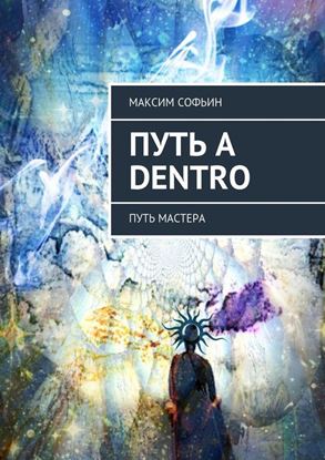 Обложка книги "Путь a dentro. Путь мастера"