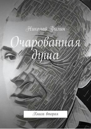 Обложка книги "Очарованная душа. Книга вторая"