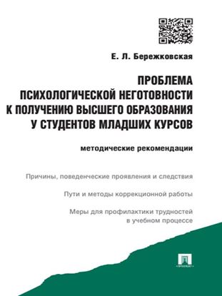 Обложка книги "Проблема психологической неготовности к получению высшего образования у студентов младших курсов. Методические рекомендации"