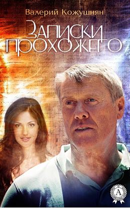 Обложка книги "Записки прохожего"