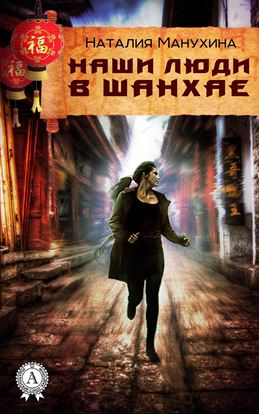 Обложка книги "Наши люди в Шанхае"