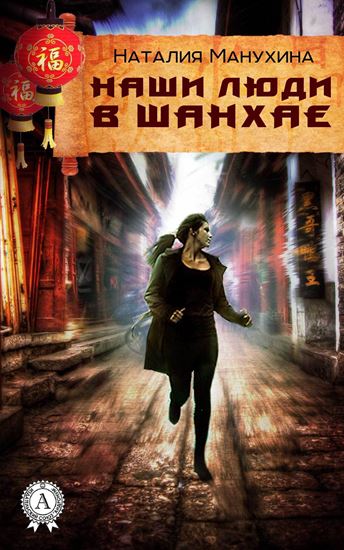 Обложка книги "Наши люди в Шанхае"