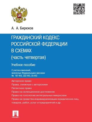 Обложка книги "Гражданский кодекс Российской Федерации в схемах (часть четвертая). Учебное пособие"