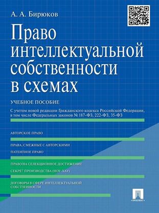 Обложка книги "Право интеллектуальной собственности в схемах. Учебное пособие"