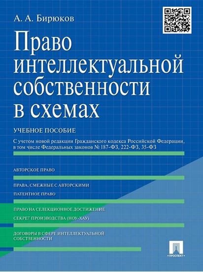 Обложка книги "Право интеллектуальной собственности в схемах. Учебное пособие"