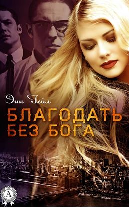 Обложка книги "Благодать без Бога"