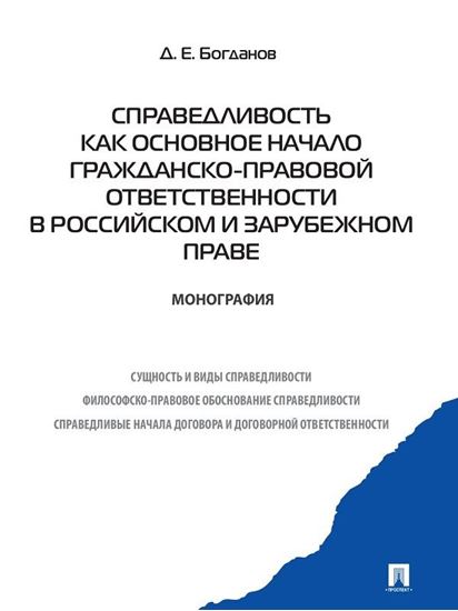 Обложка книги "Справедливость как основное начало гражданско-правовой ответственности в российском и зарубежном праве. Монография"