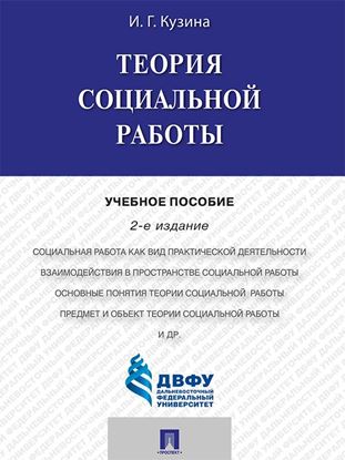 Обложка книги "Теория социальной работы. 2-е издание. Учебное пособие"