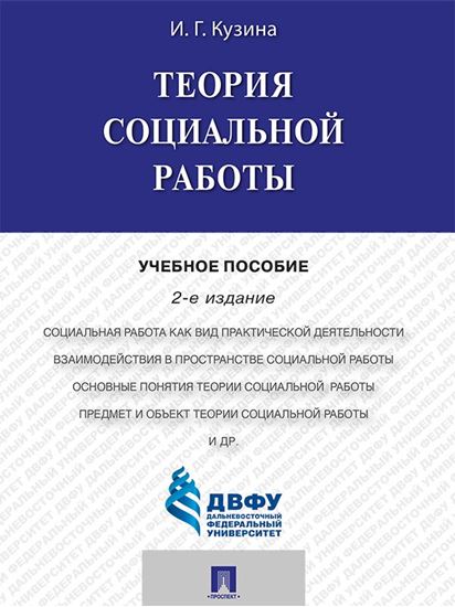 Обложка книги "Теория социальной работы. 2-е издание. Учебное пособие"