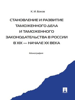Обложка книги "Становление и развитие таможенного дела и таможенного законодательства в России в XIX – начале ХХ века"