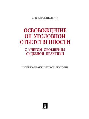 Обложка книги "Освобождение от уголовной ответственности с учетом общей судебной практики"