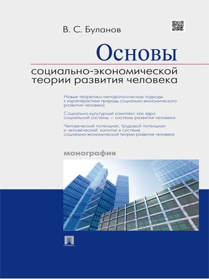 Обложка книги "Основы социально-экономической теории развития человека. Монография"