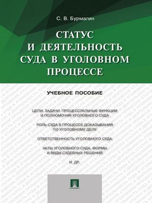 Обложка книги "Статус и деятельность суда в уголовном процессе. Учебное пособие"