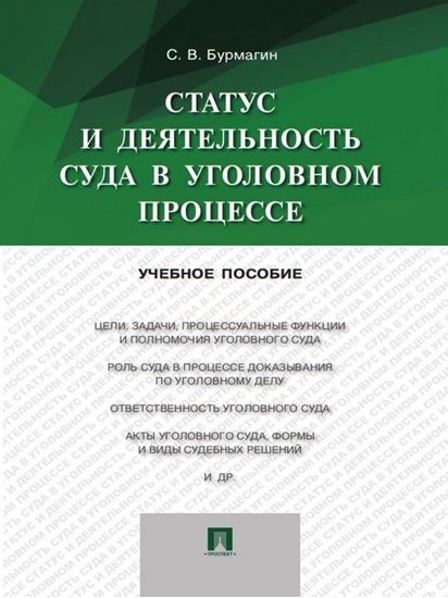 Обложка книги "Статус и деятельность суда в уголовном процессе. Учебное пособие"