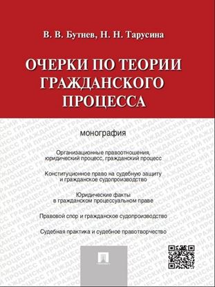 Обложка книги "Очерки по теории гражданского процесса. Монография"
