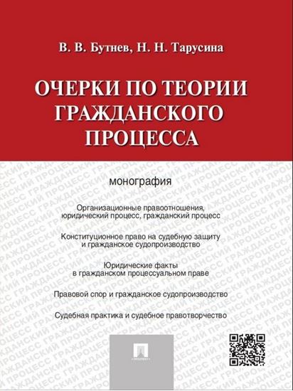 Обложка книги "Очерки по теории гражданского процесса. Монография"