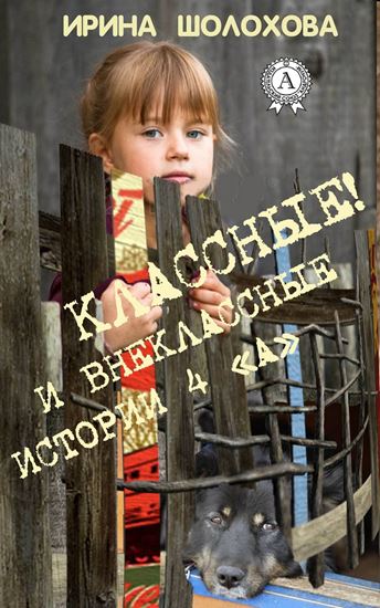 Обложка книги "Классные! И внеклассные истории 4 «А»"
