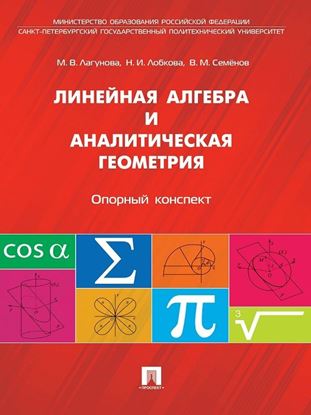 Обложка книги "Линейная алгебра и аналитическая геометрия. Опорный конспект. Учебное пособие"