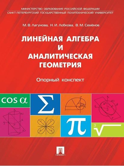Обложка книги "Линейная алгебра и аналитическая геометрия. Опорный конспект. Учебное пособие"