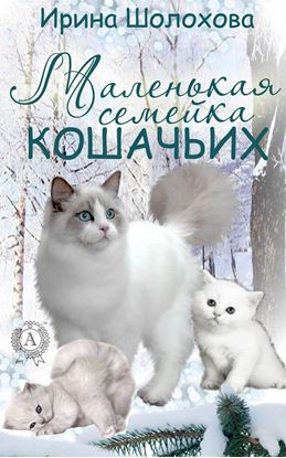 Обложка книги "Маленькая семейка кошачьих"