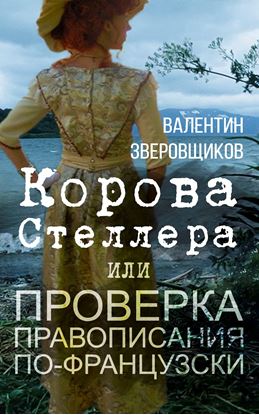 Обложка книги "Корова Стеллера, или Проверка правописания по-французски"