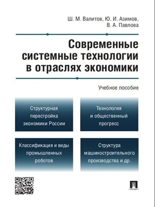 Обложка книги "Современные системные технологии в отраслях экономики. Учебное пособие"