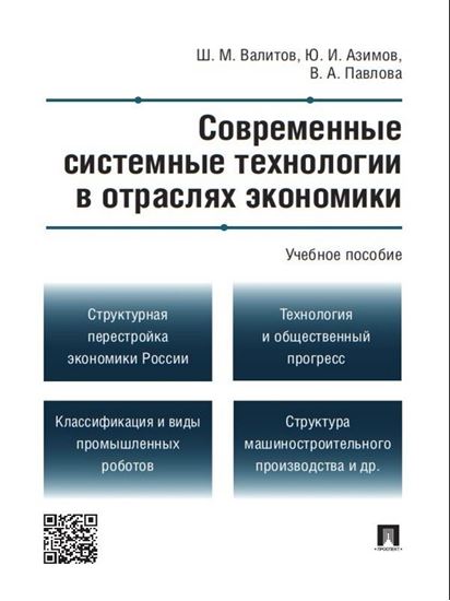 Обложка книги "Современные системные технологии в отраслях экономики. Учебное пособие"