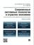 Обложка книги "Современные системные технологии в отраслях экономики. Учебное пособие"