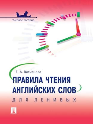 Обложка книги "Правила чтения английских слов для ленивых. Учебное пособие"