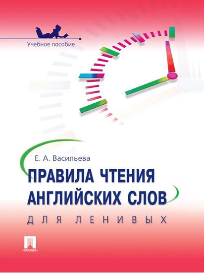 Обложка книги "Правила чтения английских слов для ленивых. Учебное пособие"