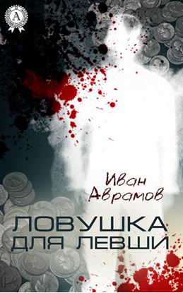 Обложка книги "Ловушка для Левши"