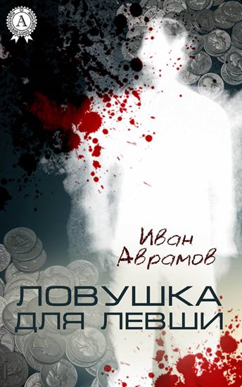 Обложка книги "Ловушка для Левши"