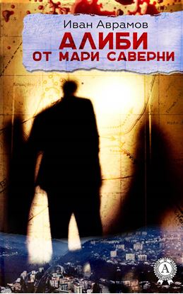 Обложка книги "Алиби от Мари Саверни"