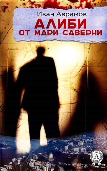 Обложка книги "Алиби от Мари Саверни"