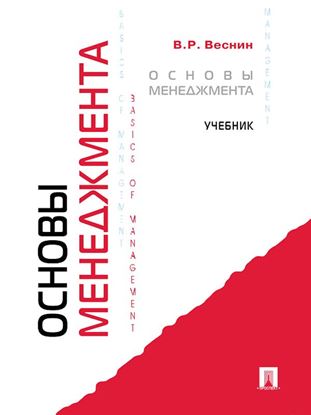 Обложка книги "Основы менеджмента"