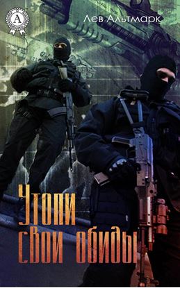 Обложка книги "Утопи свои обиды"