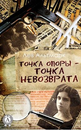 Обложка книги "Точка опоры – точка невозврата"
