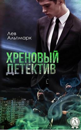 Обложка книги "Хреновый детектив"