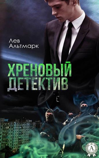 Обложка книги "Хреновый детектив"