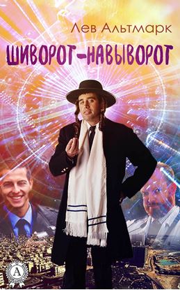 Обложка книги "Шиворот-навыворот"