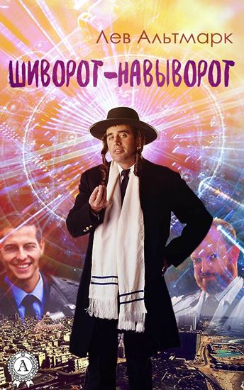 Обложка книги "Шиворот-навыворот"
