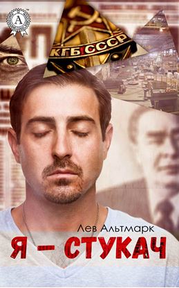 Обложка книги "Я – стукач"
