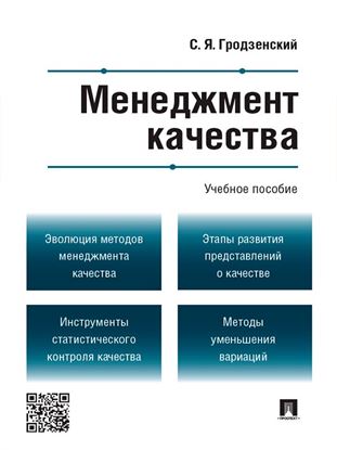 Обложка книги "Менеджмент качества. Учебное пособие"