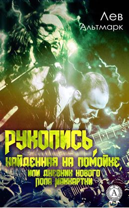 Обложка книги "Рукопись, найденная на помойке, или Дневник нового Пола Маккартни"