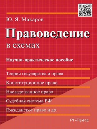 Обложка книги "Правоведение в схемах. Научно-практическое пособие"