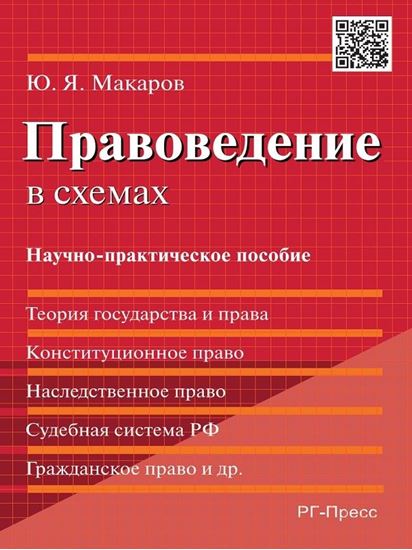 Обложка книги "Правоведение в схемах. Научно-практическое пособие"