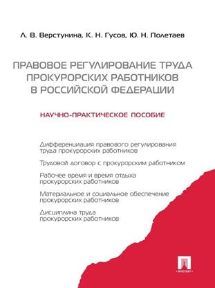 Обложка книги "Правовое регулирование труда прокурорских работников в Российской Федерации. Научно-практическое пособие"