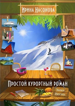 Обложка книги "Простой курортный роман. Зима. Весна"
